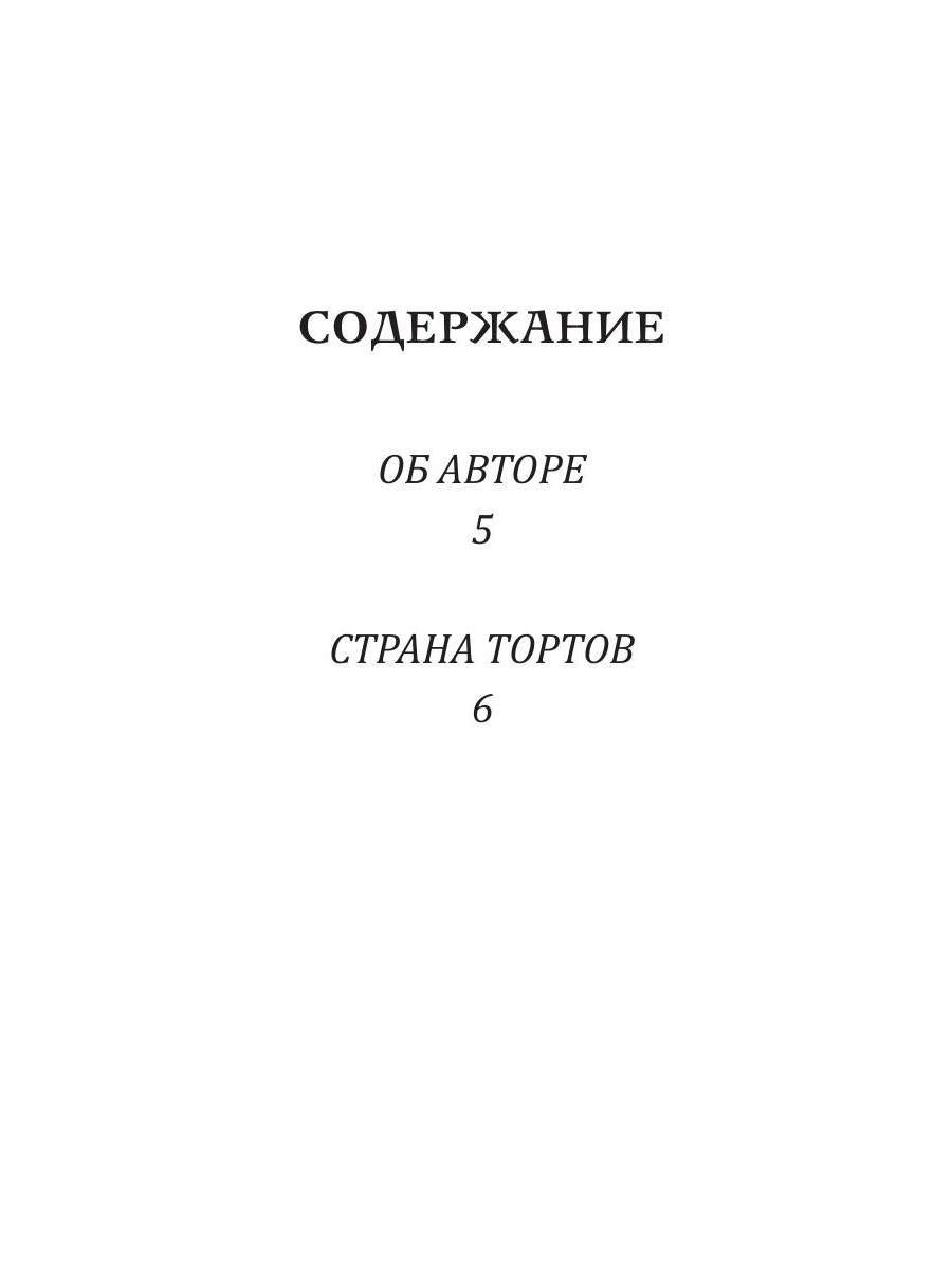 Страна тортов