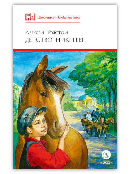 ШБ Толстой А. Детство Никиты