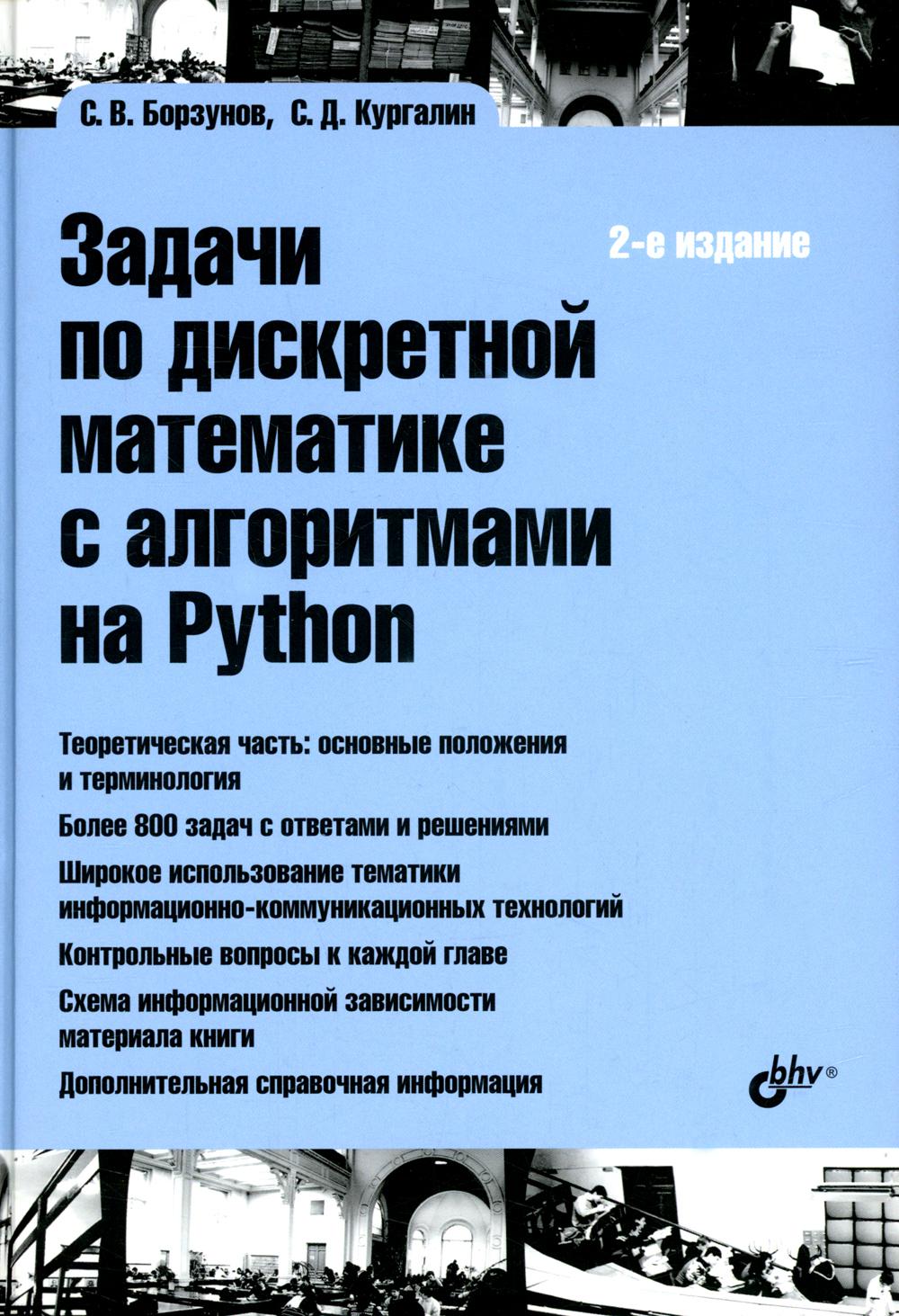 Учебная литература для ВУЗов. Задачи по дискретной математике с алгоритмами на Python. 2-е изд.