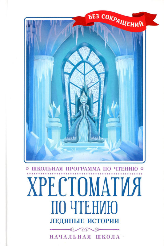 Хрестоматия по чтению: ледяные истории: начальная школа