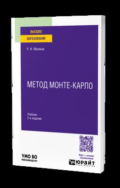 МЕТОД МОНТЕ-КАРЛО 2-е изд. Учебник для вузов