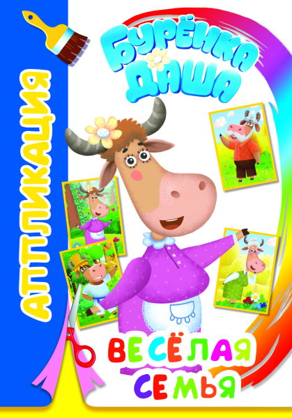 Буренка Даша: веселая семья