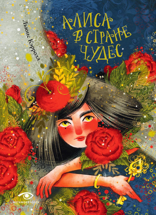 Рип.Рип.Метаморфозы.Алиса в Стране Чудес(оф.2)