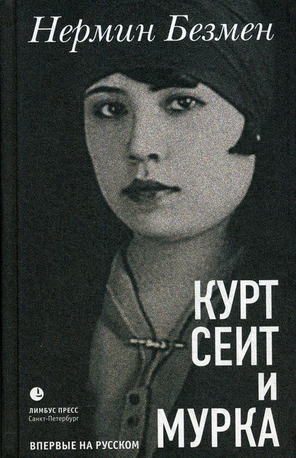 Нермин Безмен «Курт Сеит и Мурка» СПб. : Лимбус Пресс, ООО «Издательство К. Тублина», 2020. – 448 с., ил.