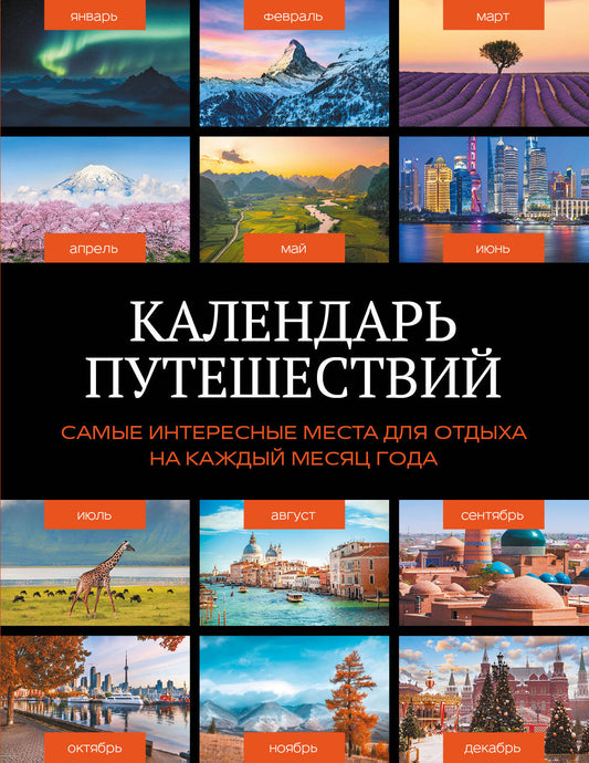 Календарь путешествий. Самые интересные места для отдыха на каждый месяц года