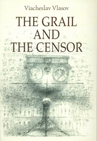 Власов Вячеслав "Грааль и цензор" ISBN 978-5-00170-924-4