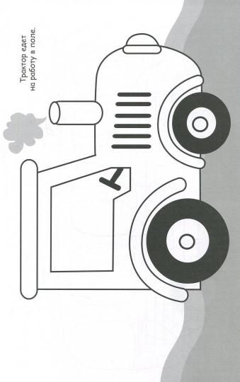 Раскраска с наклейками (вырубка) "Машинка"
