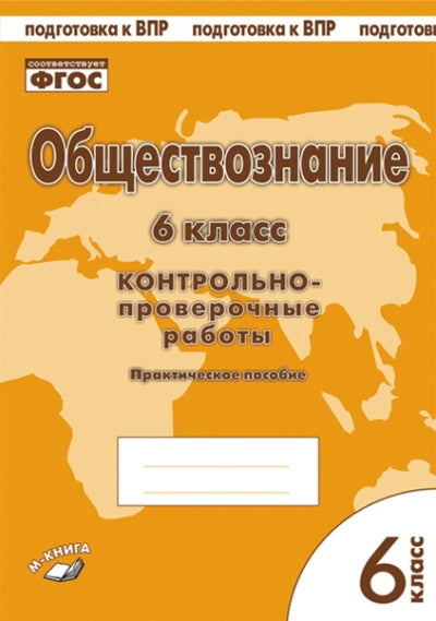 Обществознание 6 кл. Контрольно проверочные работы (Учитель)