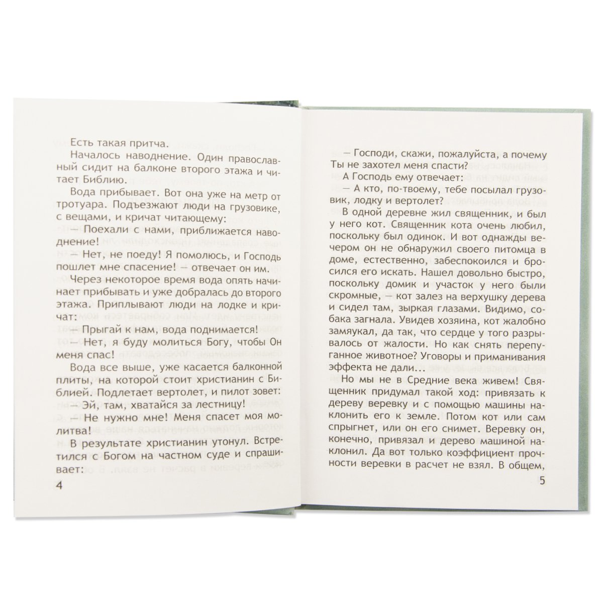 Неслучайные "случайности", или Бог всегда рядом