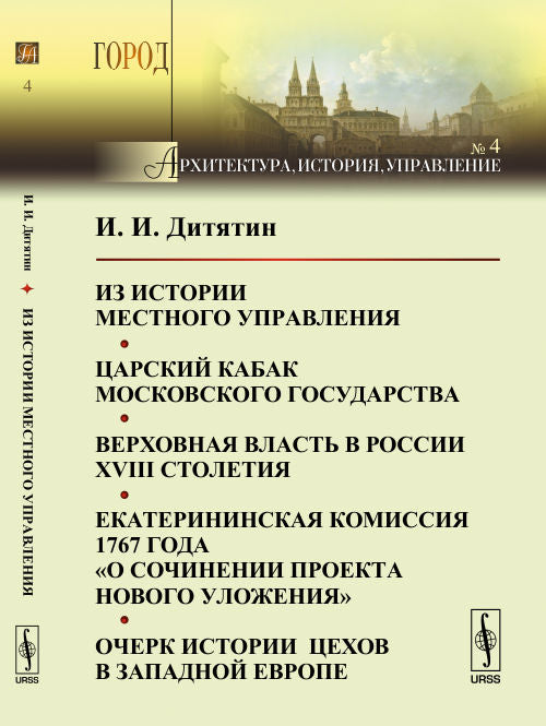 Из истории местного управления. Царский кабак Московского государства. Верховная власть в России XVIII трудности. Екатерининская комиссия 1767 года "О сочинении проекта нового уложения". Очерк истории цехов в экономике Европы