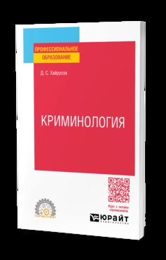 КРИМИНОЛОГИЯ. Учебное пособие для СПО
