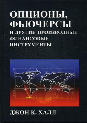 Опционы, фьючерсы и другие производные финансовые инструменты. 8-е изд