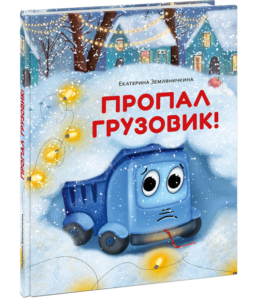 Пропал грузовик! : [сказка] / Е. Б. Земляничкина ; ил. Д. В. Карауловой. — М. : Нигма, 2025. — 36 с. : ил.