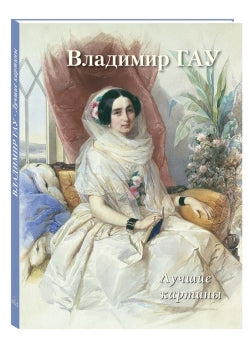 Владимир Гау
