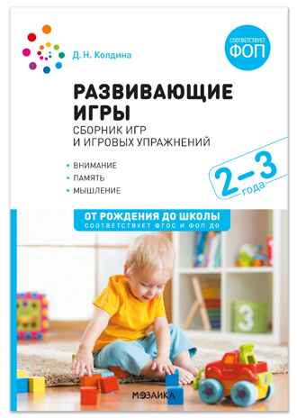 Развивающие игры: Сборник игр и игровых упражнений: Для работы с детьми 2–3 лет. ФОП, ФГОС