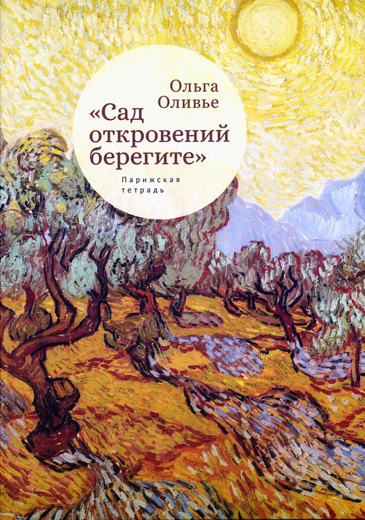 "Сад откровений берегите". Парижская тетрадь. Стихи и переводы