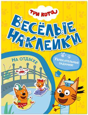 Три кота. Веселые наклейки. На отдыхе