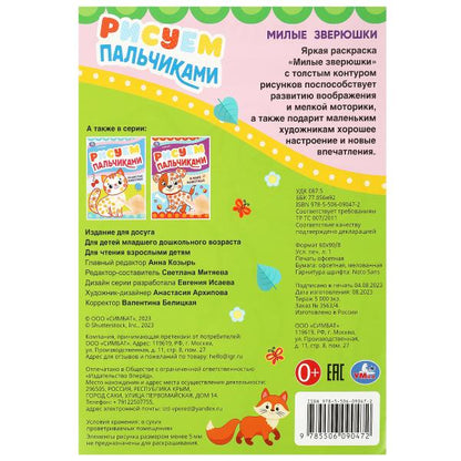 Милые зверюшки . Рисуем пальчиками. 210х290мм. Скрепка. 8 pièces. Умка в кор.50шт
