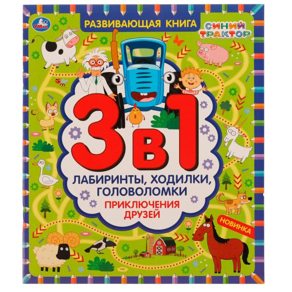 Приключения друзей.Синий трактор.Развивающая книга 3в1 лабиринты,ходилки,головоломки. Умка в кор30шт