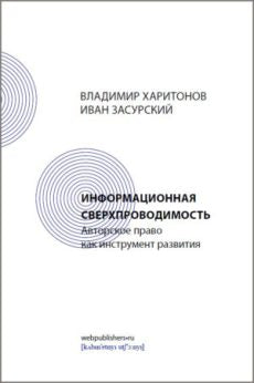 Информационная сверхпроводимость: Авторское право как инструмент развития