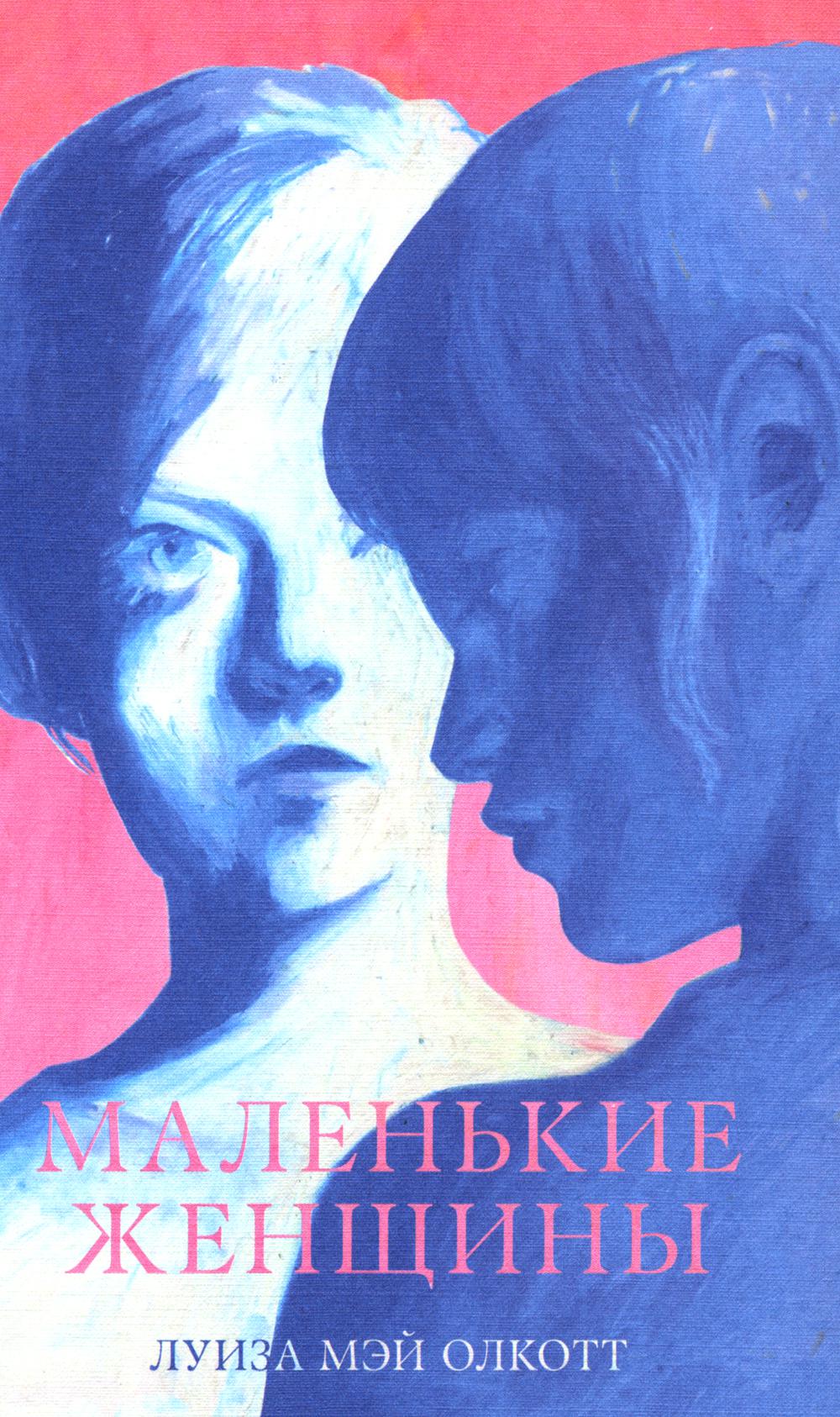 #trendbooks_classic. Маленькие женщины/Mэй О.