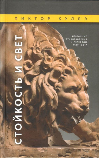 Стойкость и Свет: Избранные стихотворения 1977—2017