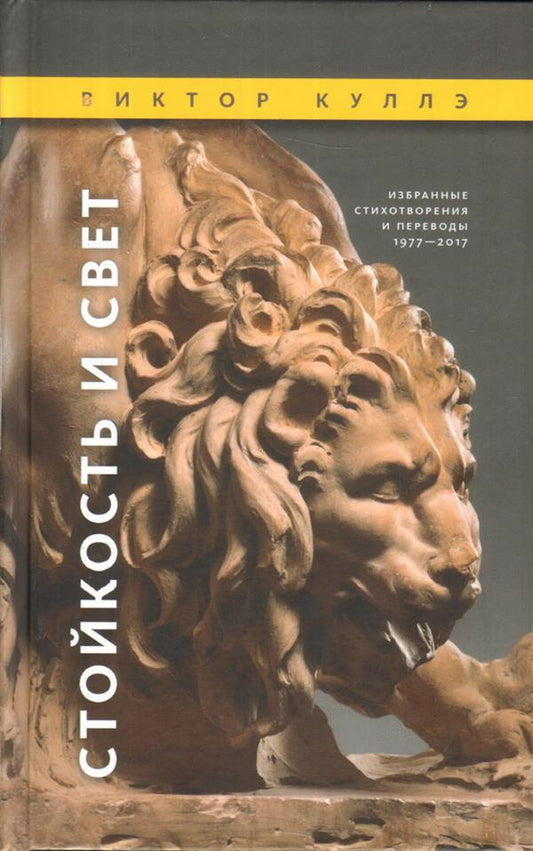 Стойкость и Свет: Избранные стихотворения 1977—2017