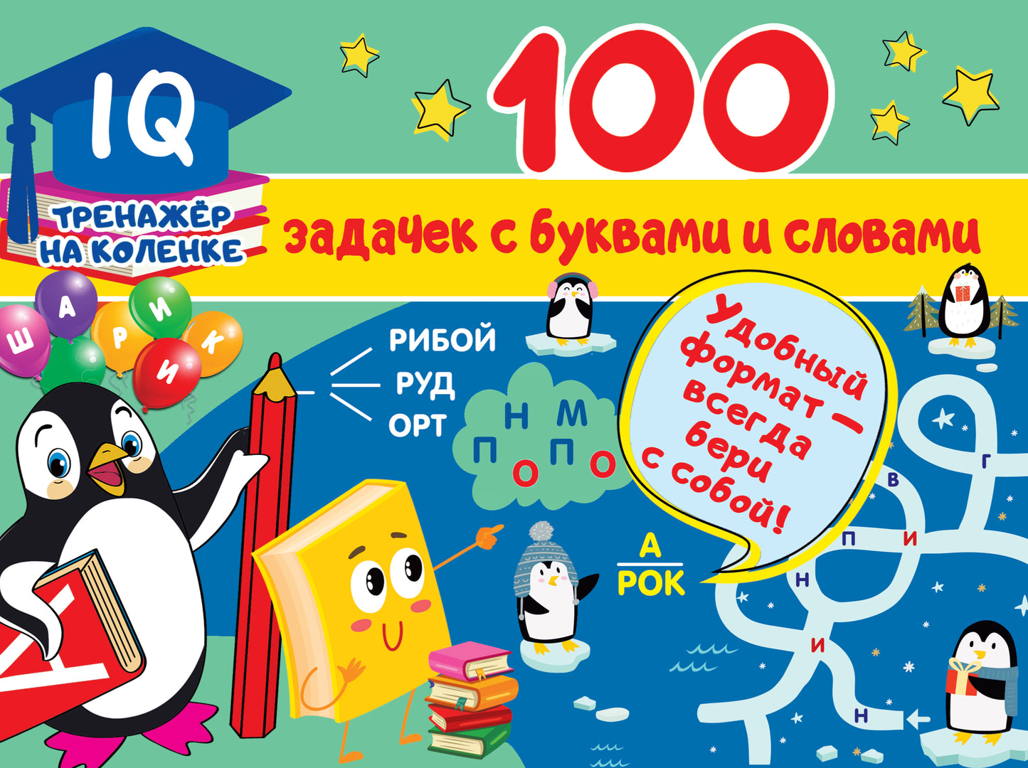 100 задачек с буквами и словами