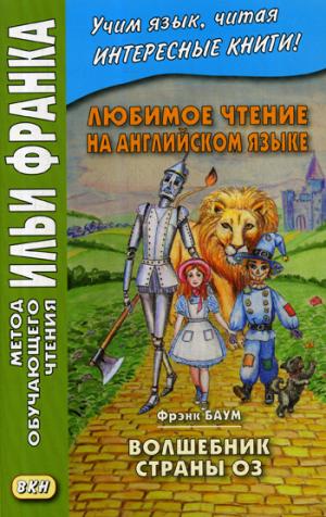 Любимое чтение на английском языке. Фрэнк Баум. Волшебник страны Оз