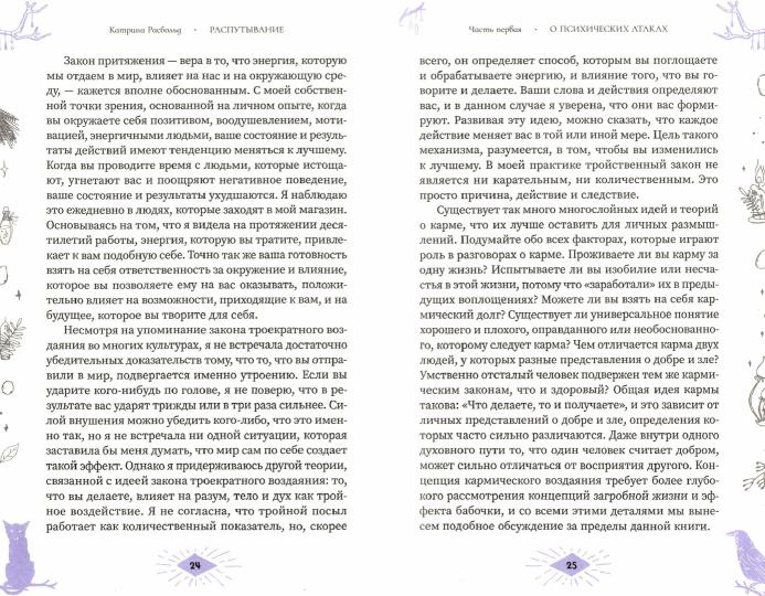 Распутывание: самоопределение, очищение и исцеление от порч, проклятий и психических атак (3890)