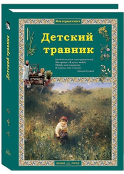 Детский травник