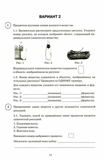 ВПР ЦПМ СТАТГРАД. ХИМИЯ .8 КЛ. 15 ВАРИАНТОВ. Т3. ФГОС/Дроздов ( Экзамен)