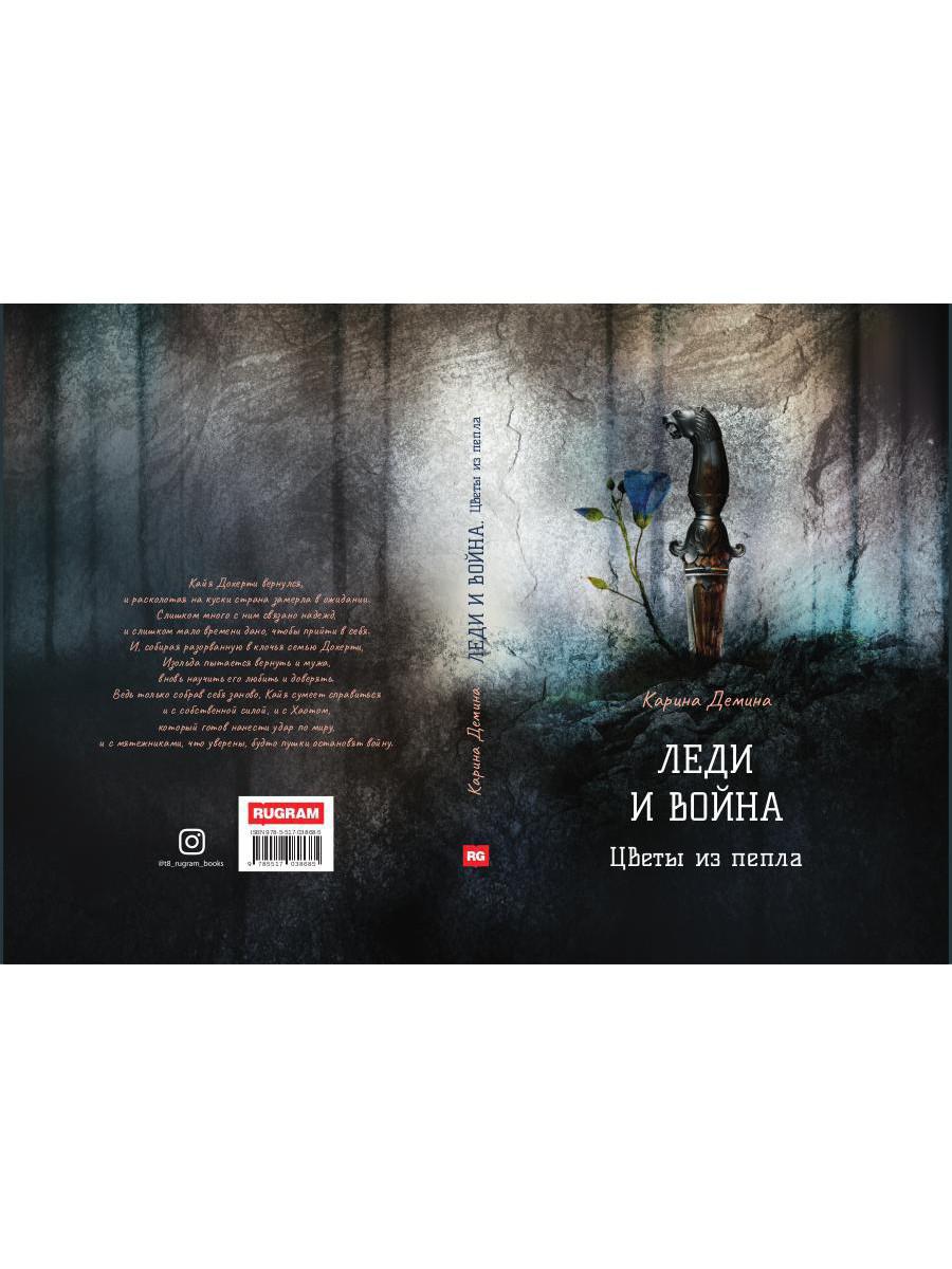 Леди и война. Цветы из пепла