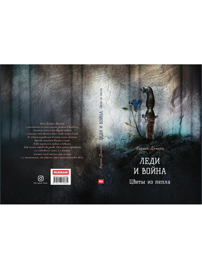 Леди и война. Цветы из пепла