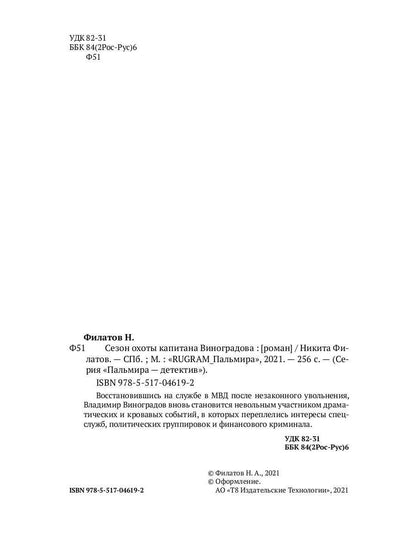 Сезон охоты капитана Виноградова