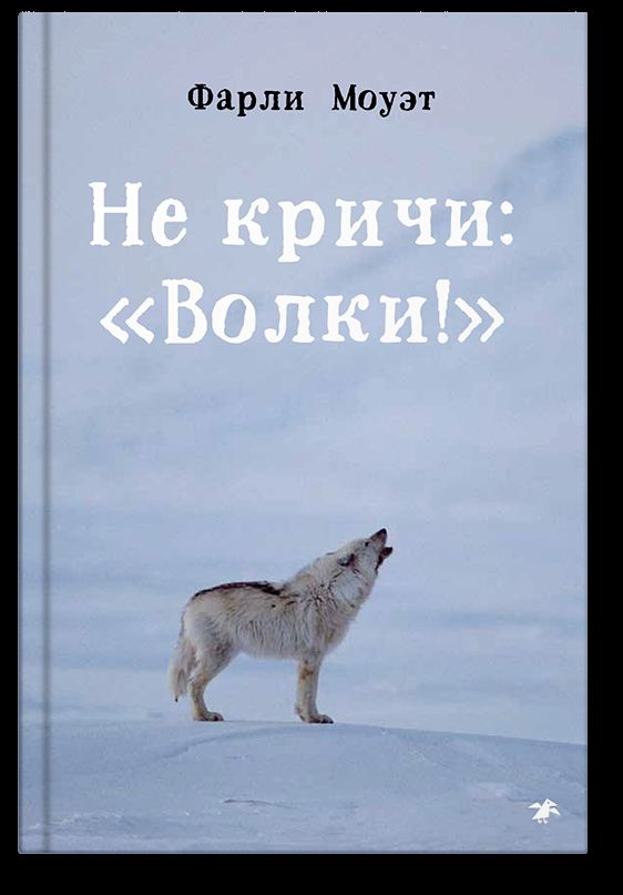 Не кричи: "Волки!"