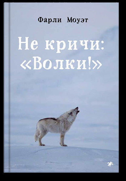 Не кричи: "Волки!"