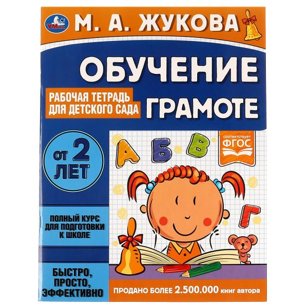 Обучение грамоте. Жукова М. А. Рабочая тетрадь для детского сада. 200х260 мм 32 стр. Умка в кор40шт