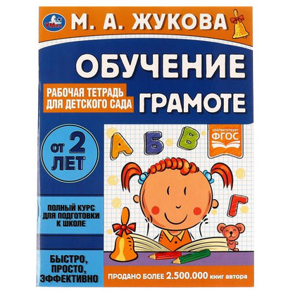 Обучение грамоте. Жукова М. А. Рабочая тетрадь для детского сада. 200х260 мм 32 стр. Умка в кор40шт