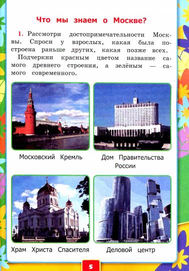 УМК Окружающий мир 1кл Плешаков [Раб. тетр. ч.1]