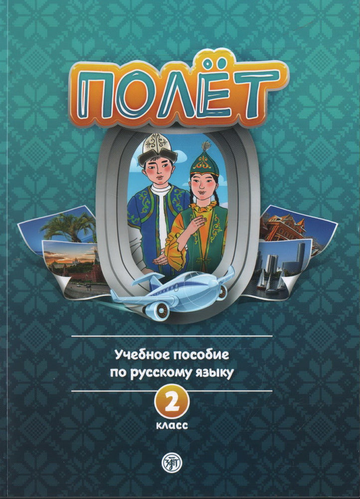 Полёт. Казахская версия. Учебное пособие. 2 класса