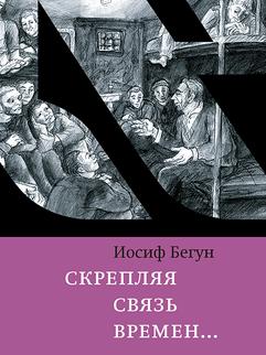 Скрепляя связь времён