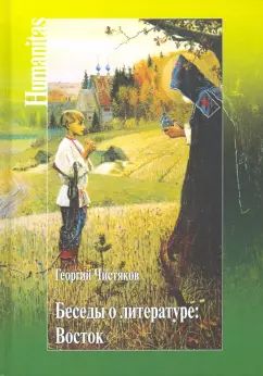 Беседы о литературе:Восток