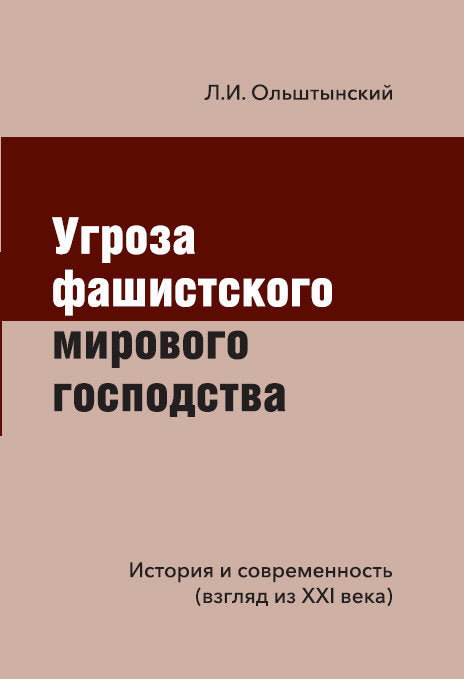 Угроза фашистского мирового господства. История и современность (взгляд из XXI века)
