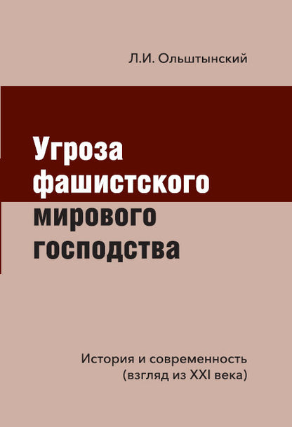 Угроза фашистского мирового господства. История и современность (взгляд из XXI века)