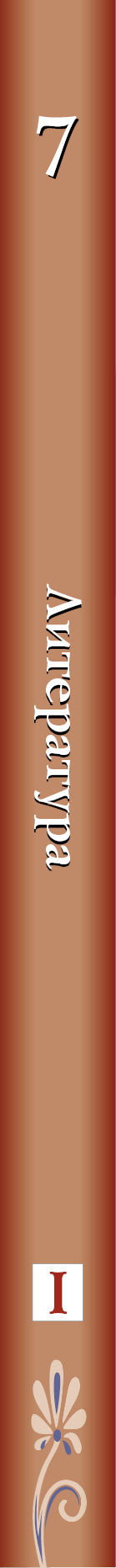 Литература. 7 кл. Учебник Ч.1.