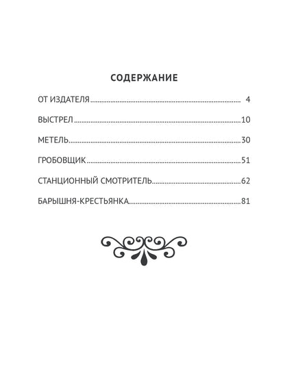 ШКОЛЬНАЯ БИБЛИОТЕКА. ПОВЕСТИ БЕЛКИНА (А.С. Пушкин) 112с.