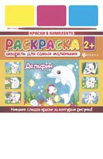 Акварель для самых маленьких.Дельфин