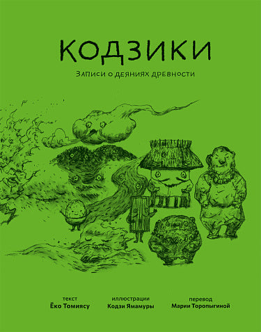С.Кодзики.Записи о деяниях древности
