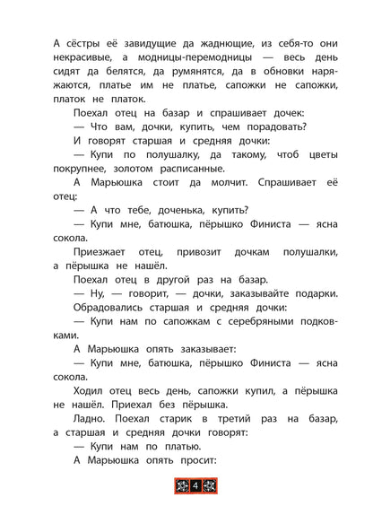 Финист - ясный сокол. Русские волшебные сказки